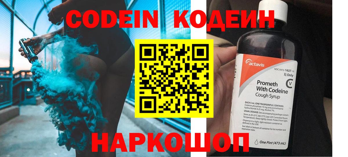 Кодеин Purple Drank Городец