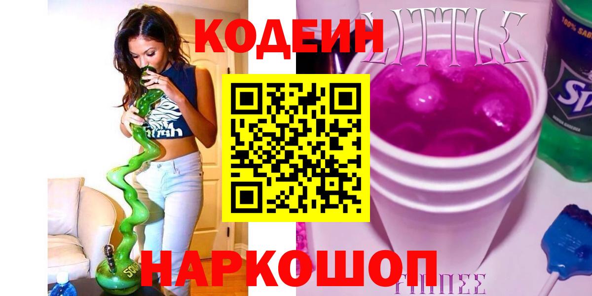 Городец  Кодеиновый сироп Lean Purple Drank  Кодеин напиток Lean (лин)  Вход с VPN 